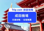 2025 成田機場到東京交通》6 種交通方式、機場周圍住宿總整理