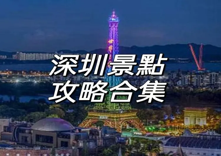 【2025深圳】一文打卡深圳城市精華與隱藏美景！附詳細景點地址、時間