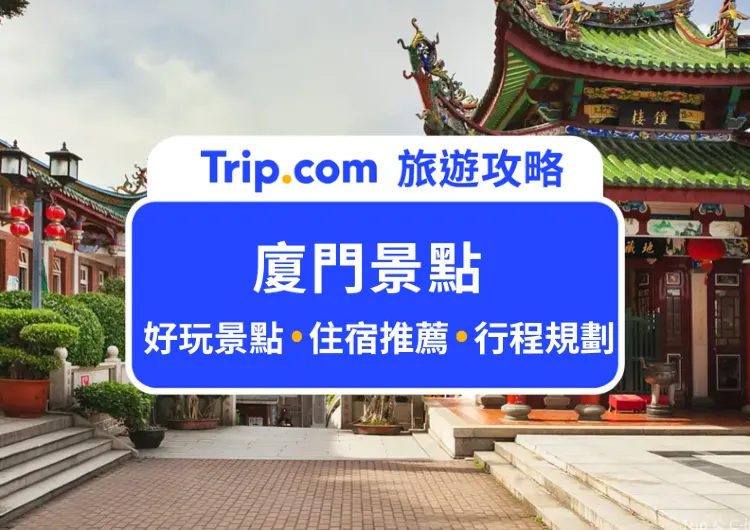 【2024 廈門景點】Top10 廈門景點推薦！附廈門住宿+行前準備攻略