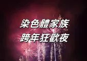 【澳門演唱會】2025张艺兴/王子浩/R.E.D染色體家族跨年狂歡夜 | 染色體家族藝人齊聚澳門狂歡！