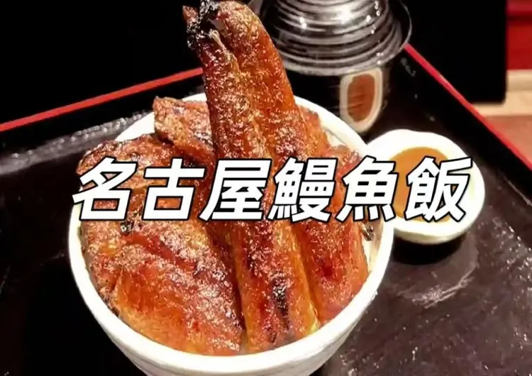 【名古屋鰻魚飯】名古屋必體驗，5家不可錯過的鰻魚飯餐廳