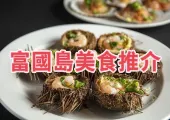 【富國島美食】2024富國島美食盤點！附餐廳推薦、當地景點