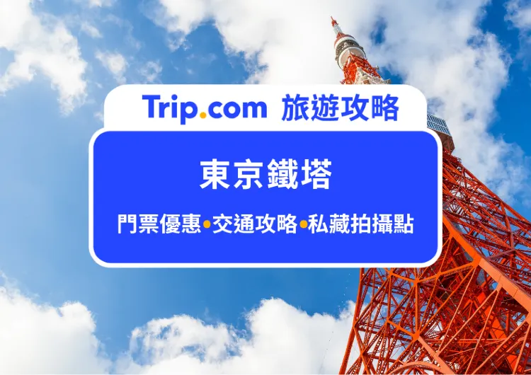 2024東京鐵塔門票攻略｜私藏的夜景拍照打卡點、交通路線與附近周邊景點大公開