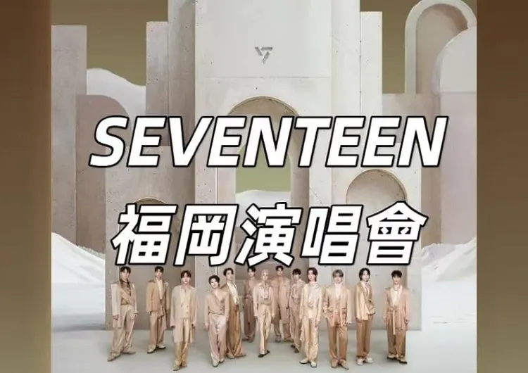 【SEVENTEEN2024演唱會】星光璀璨：12月19、22日SEVENTEEN福岡演唱會夢幻之旅！門票、時間、交通、住宿攻略集合