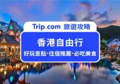 【2024 香港自由行全攻略】行程費用、景點交通、住宿美食、網卡一次看！