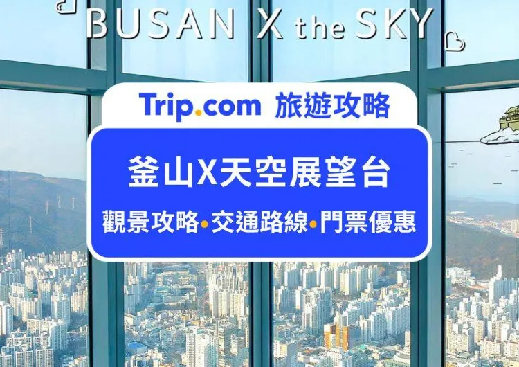 2025海雲台必去！釜山X the Sky展望台攻略：門票價格、交通路線、第一次來必看細節，出發前看這篇就夠了！