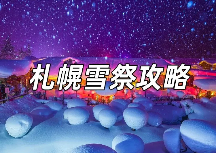 【札幌雪祭2025】探索北海道札幌雪祭的冰雪奇緣！速睇三大會場/周邊景點/札幌冰雕