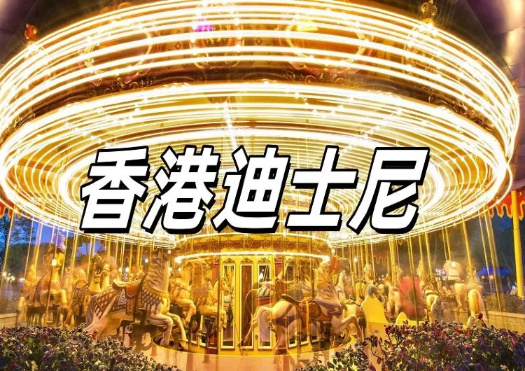 【香港迪士尼】2025迪士尼加價，一文睇清最新攻略:冰雪奇緣專區亮點、地圖行程規劃與美食購物推薦