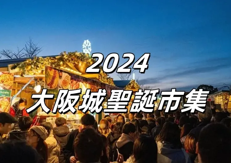 【日本聖誕節】2024大阪城聖誕市集開市啦！搶先看大阪天王寺公園人氣聖誕市集亮點