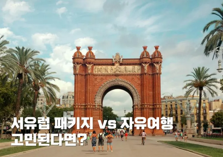 서유럽 패키지 vs 자유여행 고민된다면?