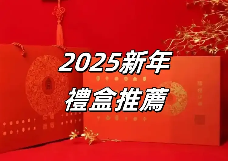 【2025新年禮盒推薦】30款蛇年禮盒口味、價格全盤點！家人、朋友、親屬都適合的慶賀禮物攻略