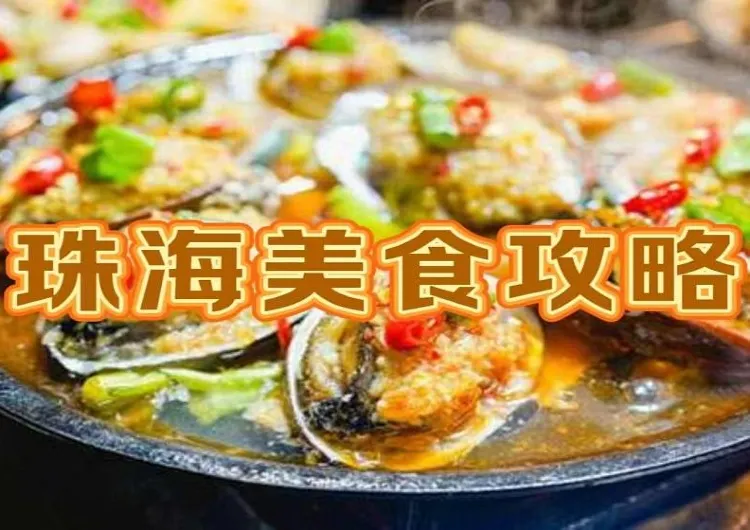 【珠海美食推介】2024探尋本地最受歡迎的餐廳！附詳細地址