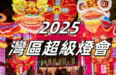 【2025灣區超級燈會】相約深圳歡樂海岸！非遺花燈、節日盛宴與精彩活動等你來體驗！