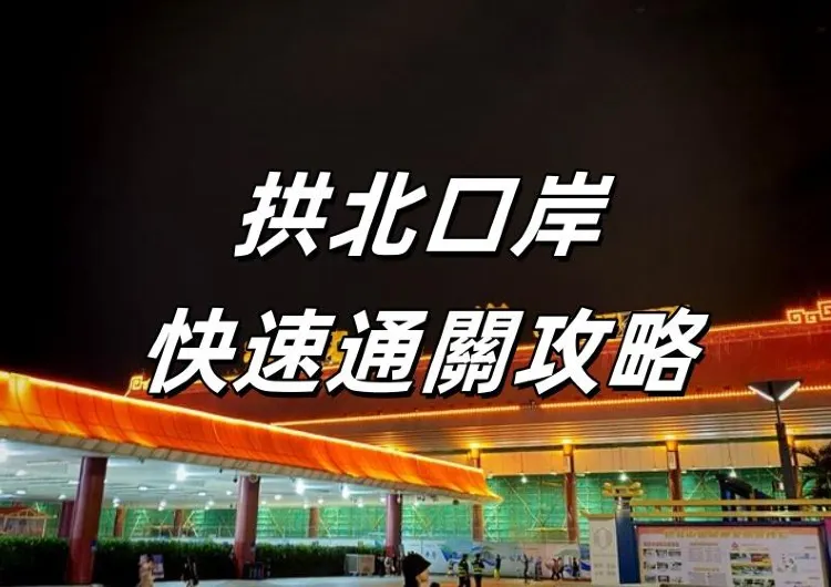 【拱北口岸】珠海至澳門拱北口岸快速通關攻略！附证件要求及交通指南