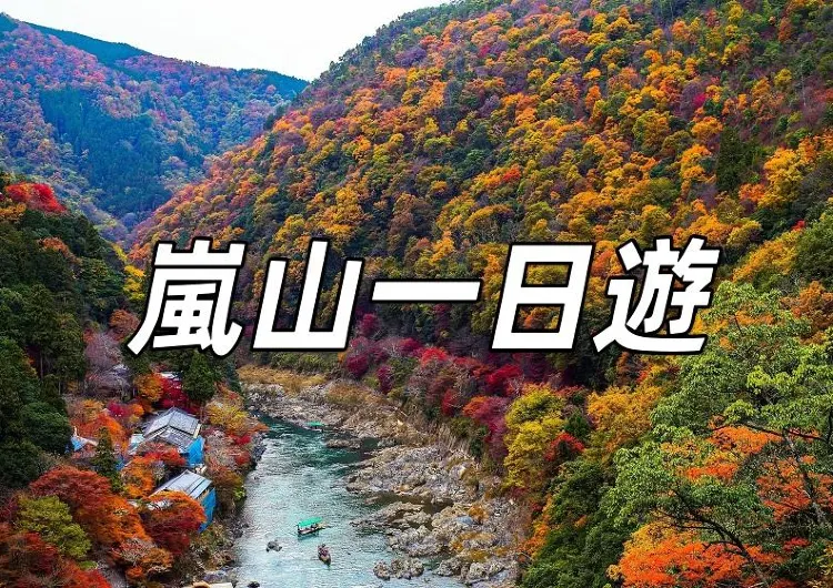 【京都嵐山一日遊2025】京都嵐山攻略！嵐山交通、嵐山景點、必吃美食一文睇清