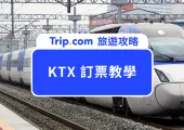 【KTX 訂票】韓國火車訂票、退票、優惠、常見問題整理