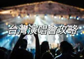 【2024演唱會&2025演唱會】2024-2025台灣演唱會時間表、搶飛貼士、座位表及場地資訊