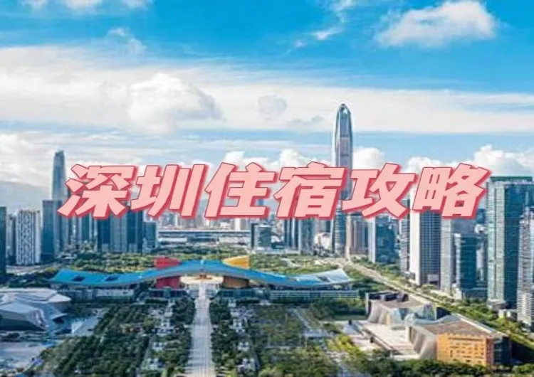 【2025深圳住宿指南】熱門區域的優質深圳酒店推薦！附詳細地址