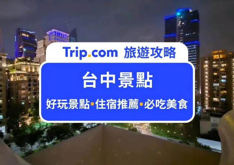 【台中景點】2025 台中景點 Top 25 推薦，台中一日遊吃喝玩樂攻略就看這篇 