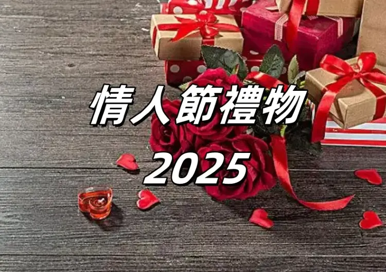 【2025年情人節禮物指南】30款精心男友/女友禮物推薦大合集！情人節送禮省心攻略