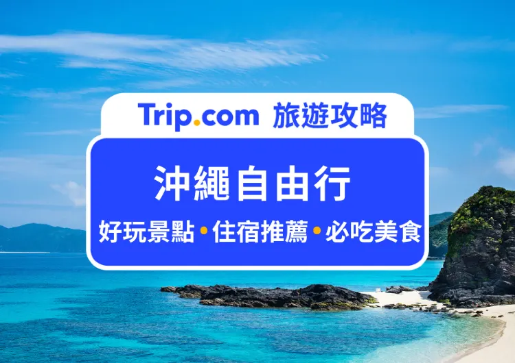 【沖繩自由行 2024】5 天 4 夜行程安排、住宿推介、熱門景點、美食、必選手信