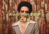 【Bruno Mars演唱會】吉隆坡9月17日開唱，體驗 24K Magic 的現場表演！附演唱會攻略、交通、周邊景點