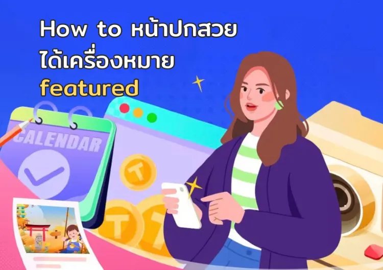 ภาพหน้าปกแบบไหนถึงจะได้รับเครื่องหมาย featured