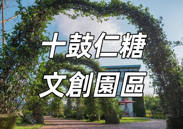 【十鼓仁糖文創園區2024】探索台灣版的「霍格華茲」！門票訊息、交通方式、必遊景點全攻略