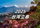 【台灣立春】2025年立春是哪一天？立春日期、習俗、禁忌資訊一覽！