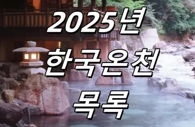 [한국온천] 2025년 꼭 가봐야 할 한국 온천 10선! 위치, 교통 등 다양한 정보를 기사 하나로 확인하세요