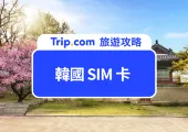 【韓國 SIM 卡推薦】無限流量！1-90 天網路吃到飽必買優惠