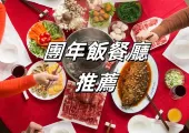 【農曆新年團年飯】十佳香港農曆新年團年飯餐廳大推介！星級酒店、中菜舘、自助餐新年夜飯