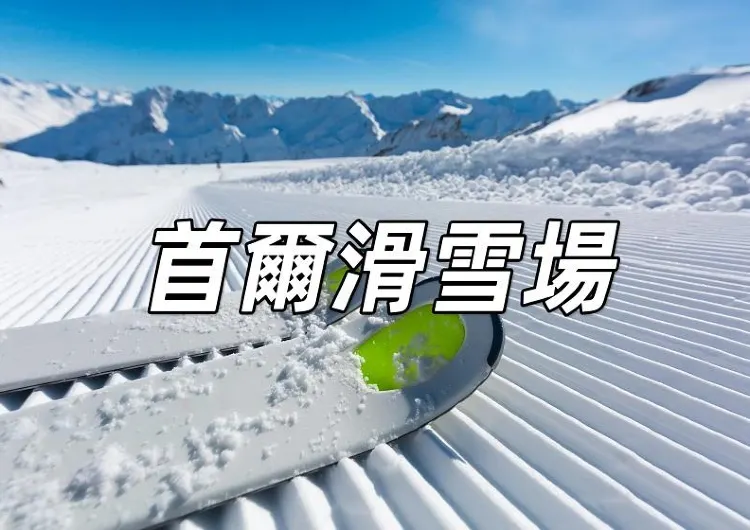 【首爾滑雪場盤點】韓國首爾滑雪度假村與滑雪場推薦！九個首爾滑雪場盤點