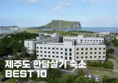 제주도 한달살기 숙소 BEST 10 