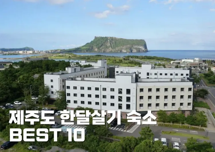 제주도 한달살기 숙소 BEST 10 