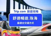 香港去珠海交通全攻略｜高鐵、直通巴士、金巴等 7 大交通方法｜附建議