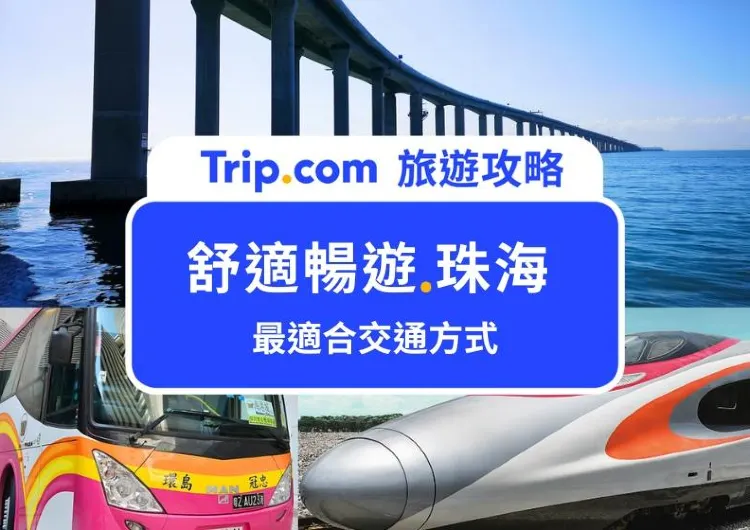 香港去珠海交通全攻略｜高鐵、直通巴士、金巴等 7 大交通方法｜附建議