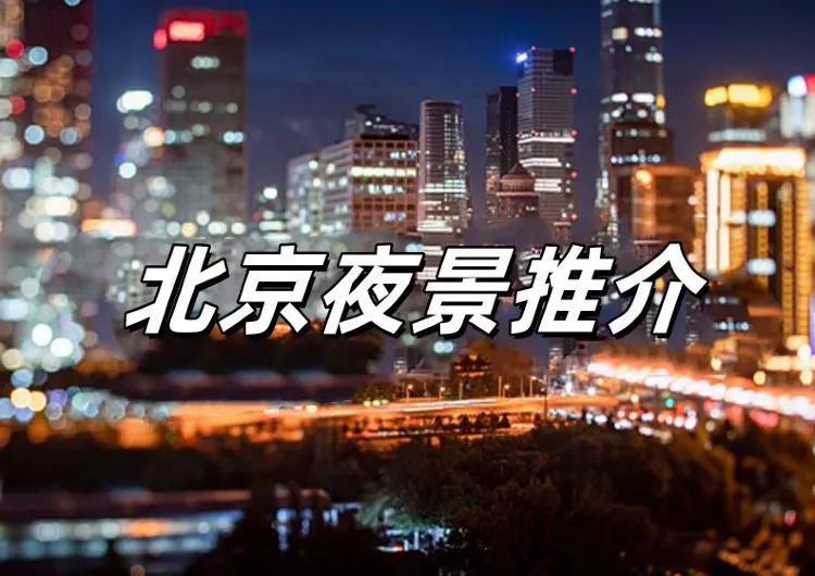 【北京夜景】2024如何玩轉北京夜晚？一文讀懂！附夜游北京詳細資訊、地址