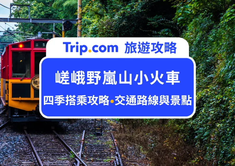 2025京都嵯峨野嵐山小火車攻略｜搭乘指南、交通路線、周邊景點推薦與美食推薦