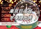 【日本聖誕節】打卡東京巨蛋城2024冬季燈光秀TOKYO SNOW DOME CITY！超大聖誕樹、夢幻燈光秀表演