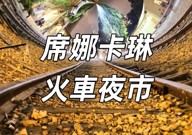 【席娜卡琳火車夜市】泰國夜市的璀璨明珠！席娜卡琳火車夜市14周年派對攻略