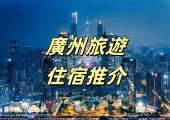 【廣州住宿推薦】2024廣州深度遊！一文睇清2024廣州旅遊酒店邊好！