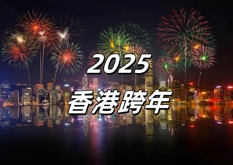 【2025香港跨年】搭維港游船體驗香港2025跨年倒數活動，海上煙火迎新年！