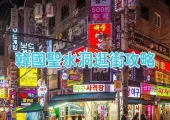 【聖水洞逛街】2024韓國聖水洞逛街地圖|特色體驗/美食/咖啡店/購物街附聖水洞交通