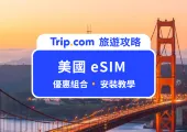 【美國 eSIM 推薦】即買即用！1-30 天 eSIM 優惠價格總整理