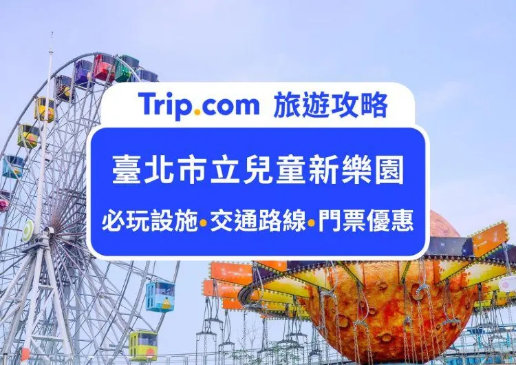 2025台北兒童新樂園攻略｜一日票這樣玩最划算：門票交通、必玩設施、週邊景點、注意事項，最完整的行前準備這裡看！