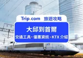 KTX 大邱到首爾 | 一次看懂 5 種交通方法及優惠資訊！