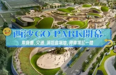 【西沙GO PARK】 1月底盛大開幕！集餐廳、交通、演唱會場地、停車場於一體，全新演唱會場地「安盛創夢館(AXA Dreamland)」