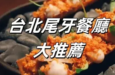 【台北尾牙餐廳】2024台北尾牙聚餐人氣美食餐廳大推薦！台北尾牙慶生、家宴、聚餐好選擇