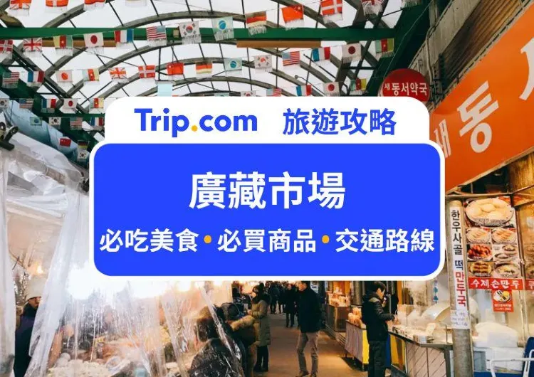 2024 韓國廣藏市場攻略｜生牛肉、綠豆煎餅必吃美食清單、交通路線、營業時間一次看！